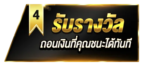 รับรางวัล