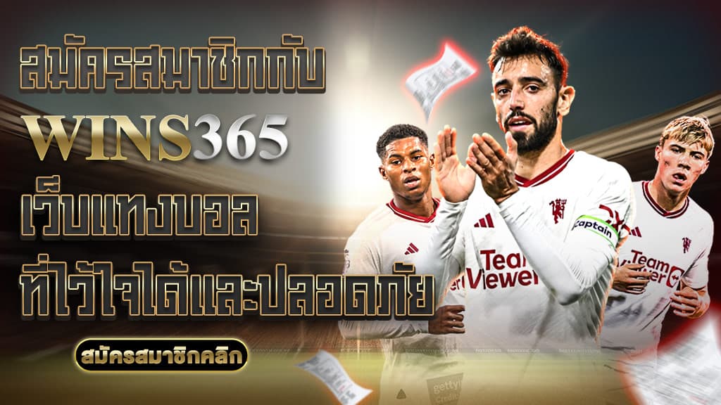 เว็บแทงบอล wins365